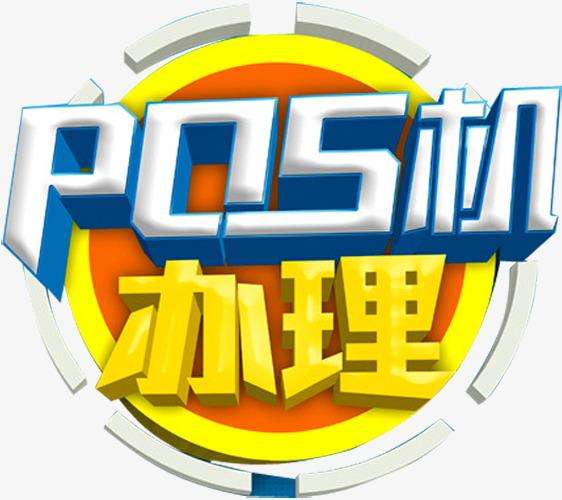 信用卡套現機器怎么辦理