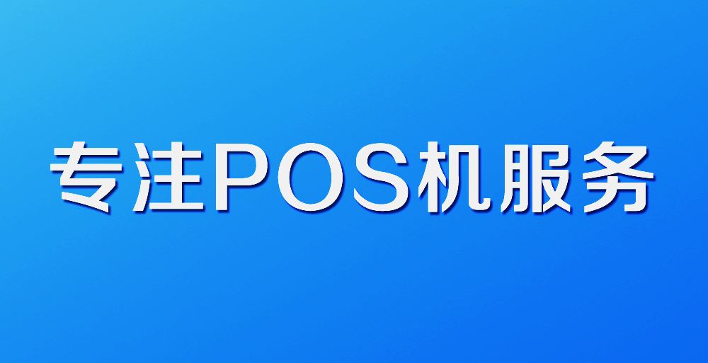 拉卡拉個人POS機怎么申請辦理？